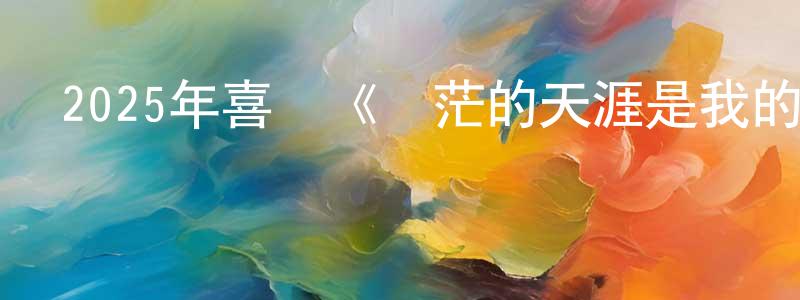 巴桑的個人主頁,2025年喜劇《蒼茫的天涯是我的愛》HD國語中字迅雷下載_深夜電影